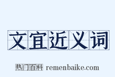 文宜近义词是什么意思的图片
